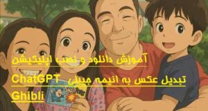 آموزش دانلود و نصب اپلیکیشن ChatGPT تبدیل عکس به انیمه جیبلی Ghibli