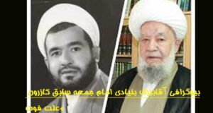 بیوگرافی آقابزرگ بنیادی امام جمعه سابق کازرون +علت فوت