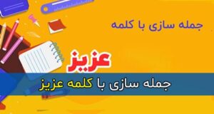 ساده ترین و آسان ترین جمله سازی با کلمه عزیز برای کلاس اول تا پنجم دبستان