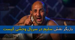 بازیگر نقش سلیم در سریال وحشی هومن سیدی کیست + بیوگرافی کامل و تصاویر جدید