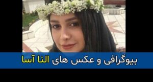 بیوگرافی النا آسا بازیگر نقش نازنین در خجالت نکش 2 + زندگی شخصی و رزومه