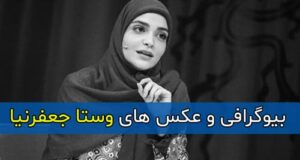بیوگرافی کامل وستا جعفرنیا مجری و همسرش + زندگی خصوصی و تصاویر وستا جعفرنیا