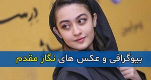 بیوگرافی کامل نگار مقدم بازیگر و همسرش + عکس های جدید و آثار نگار مقدم