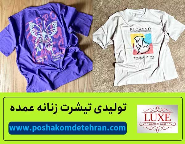 تولیدی تیشرت عمده زنانه در تهران