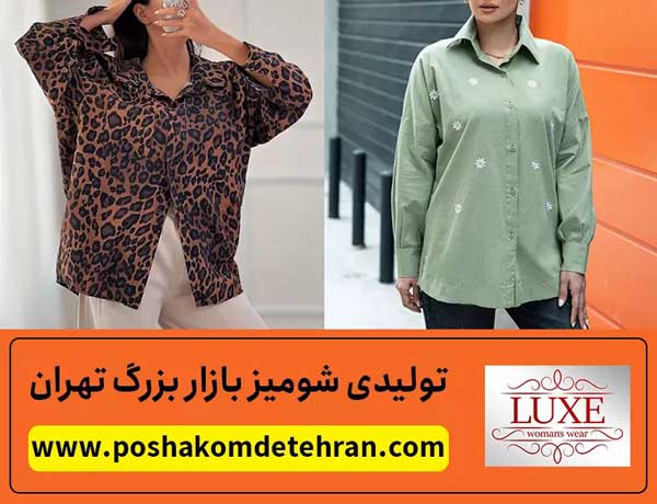 تولیدی شومیز بازار بزرگ تهران