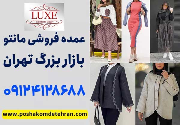 مانتو عمده تهران