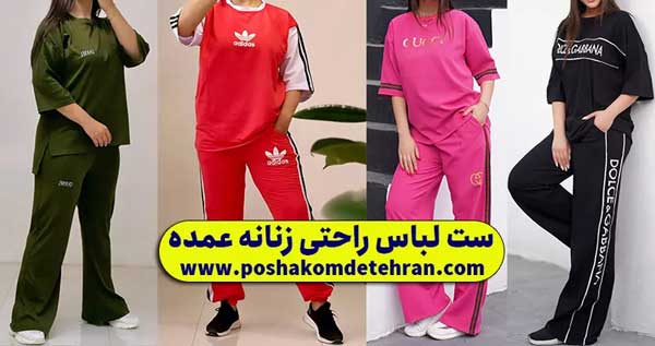 ست لباس راحتی عمده زنانه