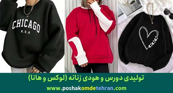 تولیدی هودی و بلوز زنانه عمده