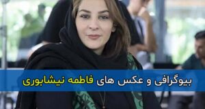 بیوگرافی کامل فاطمه نیشابوری بازیگر و همسرش + زندگی شخصی و آثار فاطمه نیشابوری
