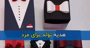 بهترین و شیک ترین هدیه تولد برای مردان و پسران خوشتیپ و خوش سلیقه