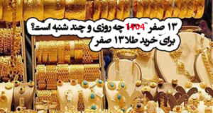 ۱۳ صفر ۱۴۰۴ چه روزی و چند شنبه است؟ برای خرید طلا +‎تاریخ دقیق