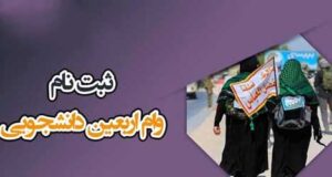 شرایط ثبت نام وام اربعین دانشجویی 1404 + مبلغ وام