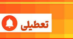 اخبار تعطیلی بانک ها فردا چهارشنبه ۱ مرداد ۱۴۰۴ به دلیل گرمای هوا +‎جزئیات
