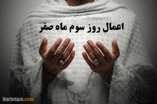 نماز سوم ماه صفر چند رکعت است؟ + اعمال ماه صفر 7 نماز سوم ماه صفر چند رکعت است؟ + اعمال ماه صفر