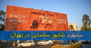بیلبورد عجیب شاپور ساسانی در تهران + جزئیات و عکس