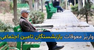 واریز معوقات بازنشستگان تامین اجتماعی در تیر 1404 + جزئیات واریزی بازنشستگان