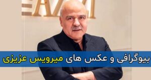 بیوگرافی میرویس عزیزی تاجر ثروتمند اهل افغانستان و همسرش + سوابق و تصاویر جدید