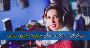 بیوگرافی سعیده امیر ساعی دستیار کارگردان در خندوانه و کارناوال + سوابق و تصاویر