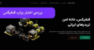 بررسی اعتبار فنفیکس – کلاهبرداری Fenefx صحت دارد؟ [ بروکرهای همکار + سوابق ثبتی شرکت]