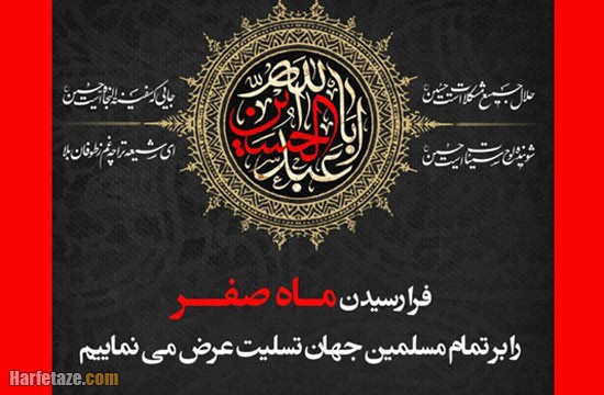 متن تسلیت حلول ماه صفر ۱۴۰۴ و آغاز صفر +عکس نوشته 7 متن برای حلول ماه صفر در سال 1404