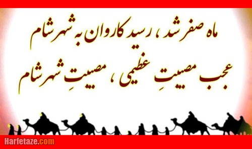 متن تسلیت حلول ماه صفر ۱۴۰۴ و آغاز صفر +عکس نوشته 4 پیام تسلیت حلول ماه صفر در سال 1404