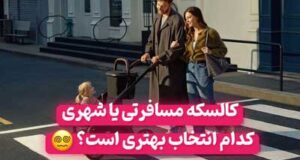 کالسکه مبله یا مسافرتی؛ کدام یک انتخاب بهتری برای والدین امروزی است؟