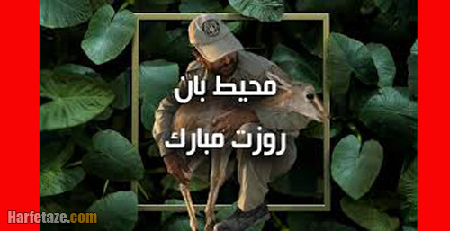 متن و پیام تبریک روز محیط بان ۱۴۰۴ +عکس نوشته و استوری