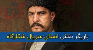 بازیگر نقش اصلان در سریال شکارگاه کیست + بیوگرافی کامل و تصاویر جدید
