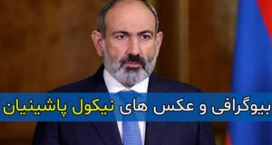 بیوگرافی کامل نیکول پاشینیان نخست وزیر ارمنستان + زندگی شخصی و رزومه