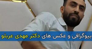 بیوگرافی دکتر مهدی عربلو + جعلی بودن مدرک پزشکی مهدی عربلو و دستگیری