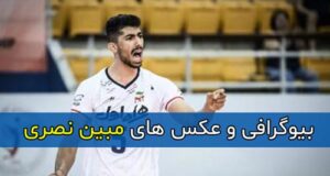 بیوگرافی کامل مبین نصری والیبالیست + زندگی شخصی و سوابق مبین نصری