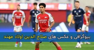 بیوگرافی کامل صلاح الدین اولاد مهند بازیکن فوتبال + سوابق و تصاویر جدید