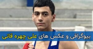 بیوگرافی علی چهره قانی بوکسور + مدال طلای بوکسور ایرانی علی چهره قانی