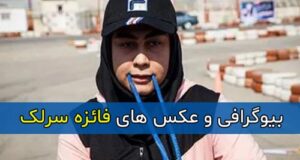 بیوگرافی فائزه سرلک بانوی آهنین ایران رکورد گینس را شکست + سوابق و تصاویر