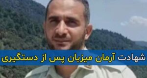 شهادت ستوان سوم ” آرمان میزبان” پس از دستگیری سارق + بیوگرافی و مراسم تشییع