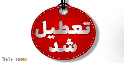 تعطیلی دوشنبه 10 شهریور