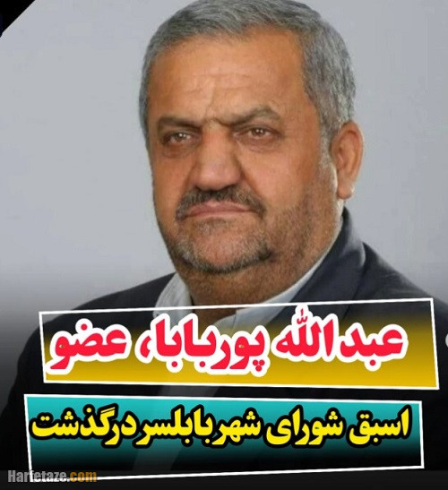 بیوگرافی عبدالله پوربابا رئیس سابق هیئت کشتی بابلسر + علت فوت