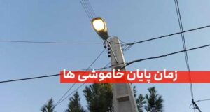 قطعی برق تا کی تمام می شود؟ + زمان پایان خاموشی ها 1404