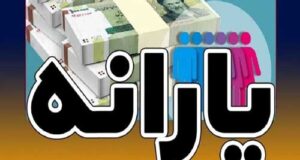 زمان واریز یارانه شهریور 1404 چه روزی است؟ + مبلغ یارانه