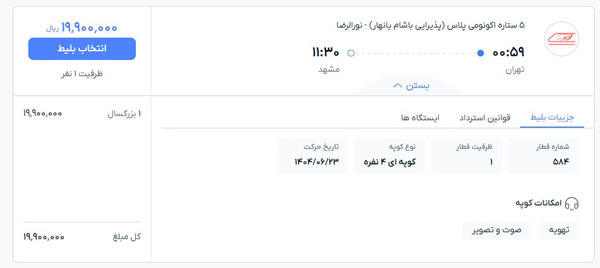 پیش فروش بلیط قطار مهر 1404