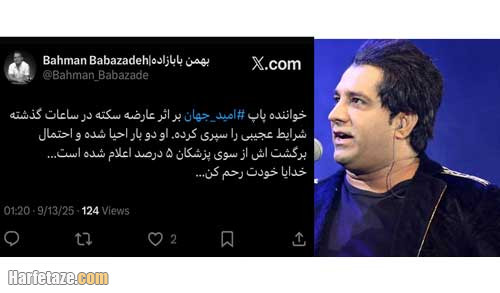 بیماری امید جهان چیست | علت سکته قلبی امید جهان خواننده و وضعیت وی