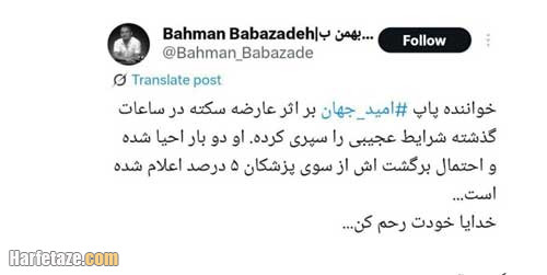 سکته قلبی امید جهان 