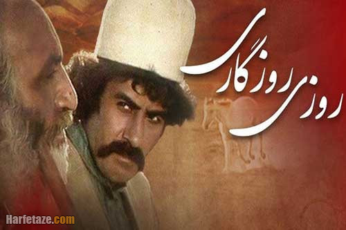 زمان پخش سریال روزی روزگاری