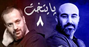 زمان پخش سریال پایتخت 8 مشخص شد + خلاصه داستان