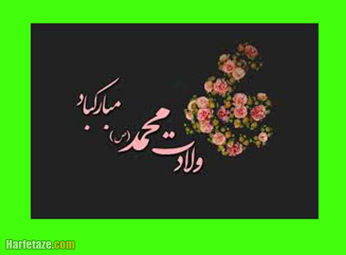 پیام های تبریک ولادت حضرت محمد (ص) 1404