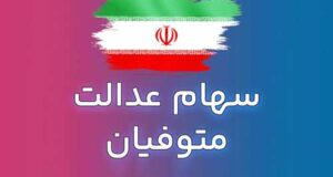 زمان واریز سود سهام عدالت به وراث متوفیان 1404 اعلام شد