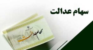 استعلام فوری سود سهام عدالت با کد ملی و لینک مستقیم + آموزش کامل