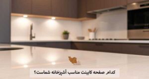 کدام صفحه کابینت مناسب آشپزخانه شماست؟