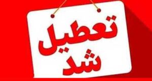 وضعیت تعطیلی مدارس شنبه ۲۶ مهر ۱۴۰۴ به علت آلودگی هوا