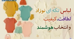 لباس تکه ای نوزاد | خرید ست کامل و لطیف برای روزهای اول زندگی